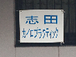 志田整骨院 志田整骨院